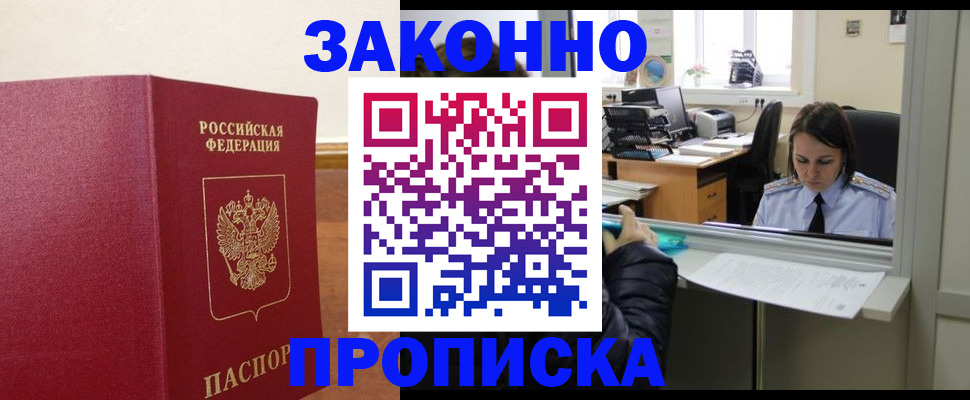 временная прописка в Закаменске